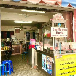 ร้านเจ๊โฟ เสนา เย็นตาโฟ - ถนนแฮปปี้แลนด์
