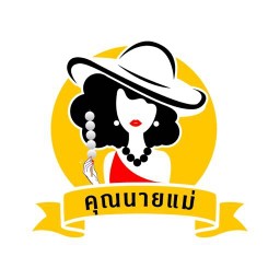 ร้านลูกชิ้นปิ้งคุณนายแม่ หมู่บ้านโมดิวิลล่า ปิ่นเกล้า - วงแหวนฯ