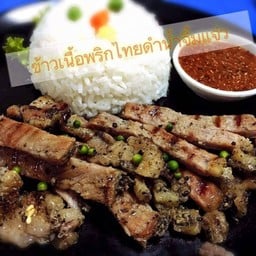 ข้าวเนื้อพริกไทยดำ&น้ำจิ้มแจ่ว