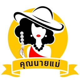 ร้านลูกชิ้นปิ้งคุณนายแม่ ตลาดสดทรัพย์เจริญ