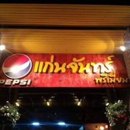 แก่นจันทร์พรีเมี่ยม30กันยา