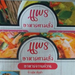 แพรอาหารตามสั่ง