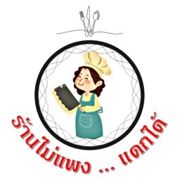 ไม่แพง... แดกได้ เจ้าแรกและเจ้าเดียวในไทย