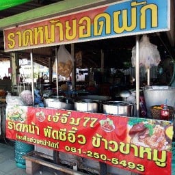 ราดหน้า ผัดซีอิ้ว ข้าวขาหมู เจ๊จิ๋ม เจ้าเก่า