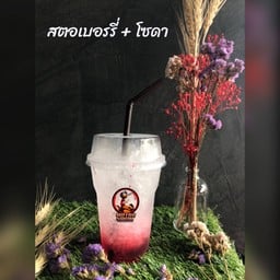 สตอเบอรรี่