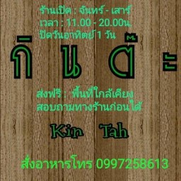 กินต๊ะ หมู่บ้านเทพนิมิตร