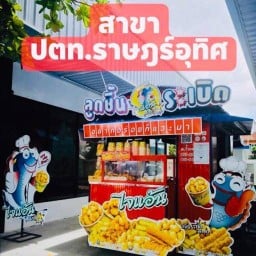 ไจแอ้น ลูกชิ้นปลาระเบิด สาขา ปตท ราษฎร์อุทิศ ปตท ราษฎร์อุทิศ ❤️ครัวบ้านคุณอั๋น