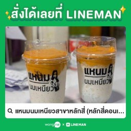 แหนมนมเหนียวสาขาหลักสี่ หลักสี่ดอนเมือง