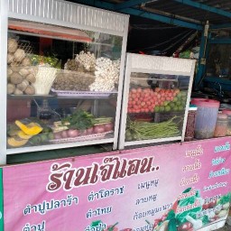 ร้านเจ้แอน บ้านเลขที่ 2/604 ม.6 หมุ่บ้านชาวฟ้า ซ.5