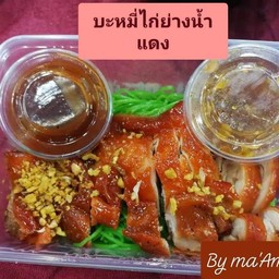 บะหมี่ไก่ย่างน้ำแดง