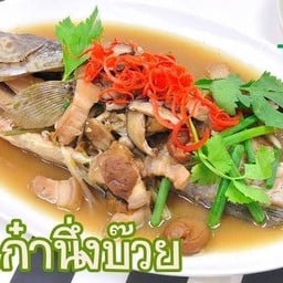 เก๋านึ่งบ๊วย