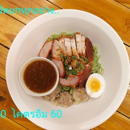 บะหมี่หยกเกี๊ยวแห้งทุกอย่างราดน้ำหมูแดง