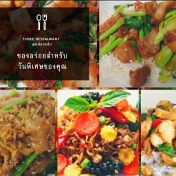 ธรี เรสเตอรอง @หม่องแซ่บ