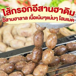 ไส้กรอกอีสานฮาดิม Khadim Sausage