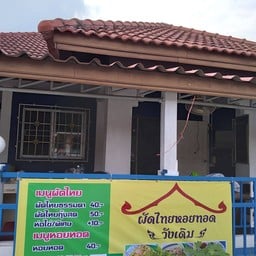 ผัดไทย หอยทอดวังเดิม