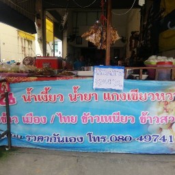 กับข้าวป้าหล้า เจ็ดยอด โพธาราม