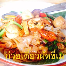 ก๋วยเตี๋ยวผัดขี้เมารวม