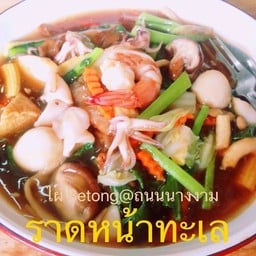 ก๋วยเตี๋ยวราดหน้ารวม