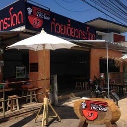 ก๋วยเตี๋ยวกระโดด@แม่ขะจาน แม่ขะจาน