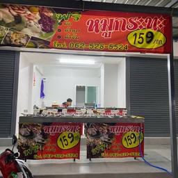 มีตังค์หมูกระทะ