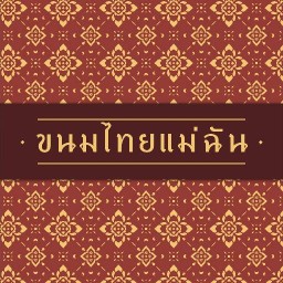 ขนมไทยแม่ฉัน