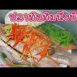 ทับทิมนึ่งบ๊วย