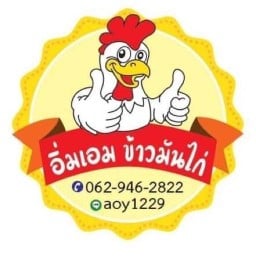อิ่มเอม ข้าวมันไก่ อมตะ-ชลบุรี