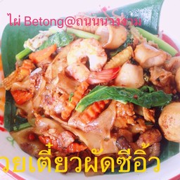 ก๋วยเตี๋ยวผัดซีอิ๊วรวม