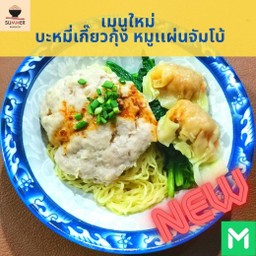 บะหมี่เกี๊ยวกุ้ง หมูเเผ่นจัมโบ้