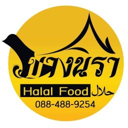 บางนรา ฮาลาลฟู๊ด- ภูเก็ต (Bang Nara Halal food - Phuket ) ภูเก็ต