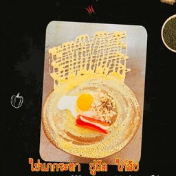 ไส้เค็ม ไข่นกกระทา+ปูอัด+ไก่สับ