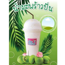 น้ำมะพร้าวแท้100%ปั่น (ไม่ใส่นมสด) แก้ว22ออนซ์