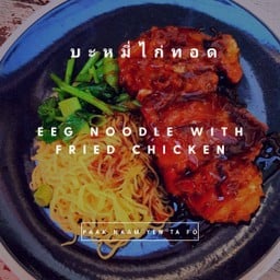 บะหมี่ไก่ทอด