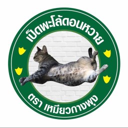 เป็ดพะโล้ดอนหวาย ตรา เหมียวกางพุง สาขาตลาดบ้านกอก ตลาดบ้านกอก