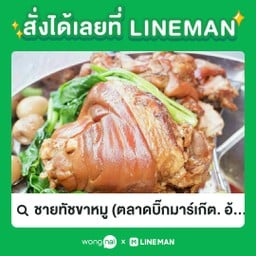 ชายทัชขาหมู ขาหมู