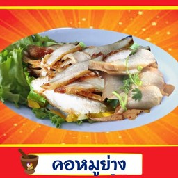 คอหมูย่าง