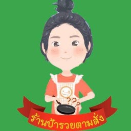 ร้านป้ารวยตามสั่ง - เจ้าเก่าสยามคอมฯ