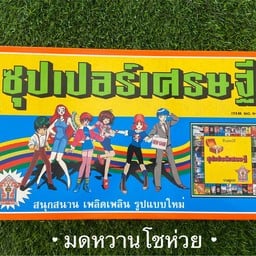 ซุปเปอร์เศรษฐี