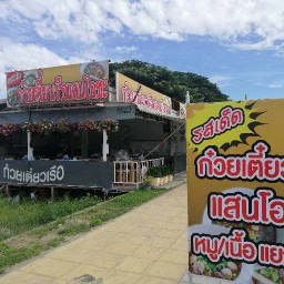 ก๋วยเตี๋ยวเรือแสนโอชะ สวนหลวง ร.9