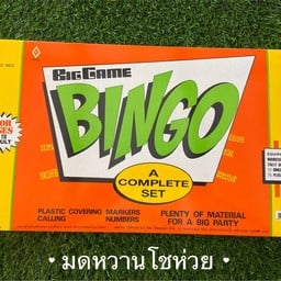 เกมส์บิงโก