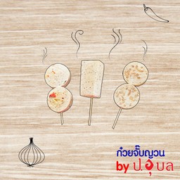 หมูยอนึ่ง 1 ไม้