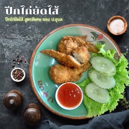 ปีกไก่ยัดไส้