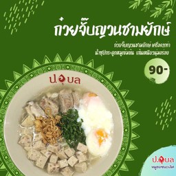 ก๋วยจั๊บชามยักษ์