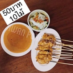 ป้าขวัญหมูสะเต๊ะ สาขาแรกและสาขาเดียว