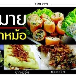 ปอเปี๊ยะทอด ปากหม้อญวน (ฮวามายปากหม้อ) ปิ่นเกล้า