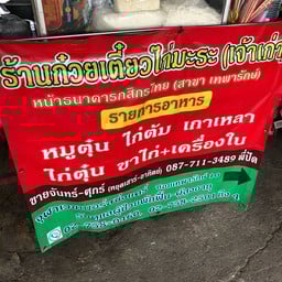 ก๋วยเตี๋ยวไก่มะระเทพารักษ์