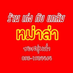 หม่าล่า by ร้านเก่งกับแกล้ม นิรันดร์คอนโด ลาดพร้าว101แยก36
