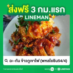 ฉะ-กัน ข้าวภูเขาไฟไข่ลาวา พหลโยธิน54/4(กม.25)