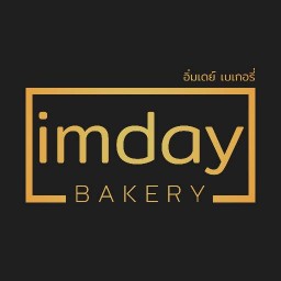 อิ่มเดย์ โฮมเมด เบเกอรี่ - กิ่งแก้ว41