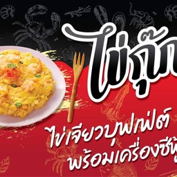 ไข่กุ๊กกุ๊ก สาขา2 จรัญสนิทวงศ์